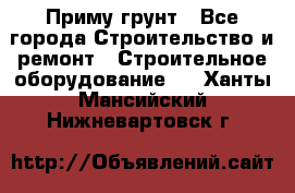 Приму грунт - Все города Строительство и ремонт » Строительное оборудование   . Ханты-Мансийский,Нижневартовск г.